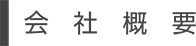 会社概要