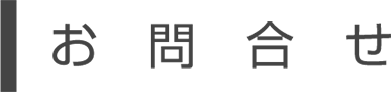 お問合せ