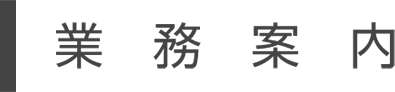 業務案内